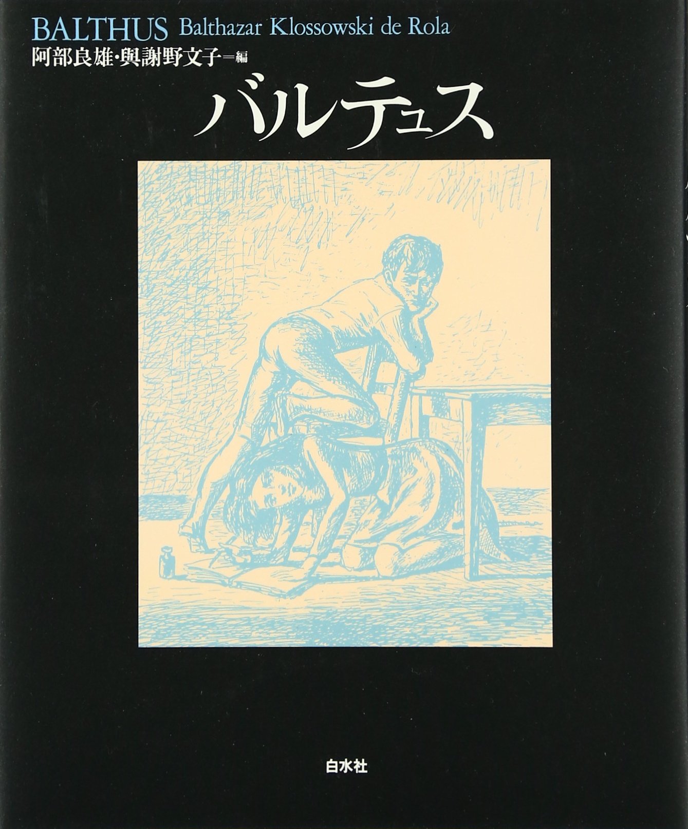 バルテュス 新装 | 阿部 良雄, 與謝野 文子 |本 | 通販 | Amazon